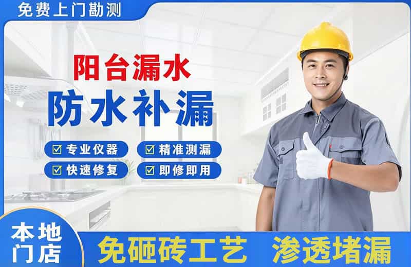 永平阳台漏水维修